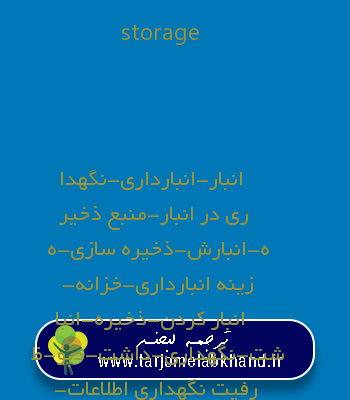 storage به فارسی